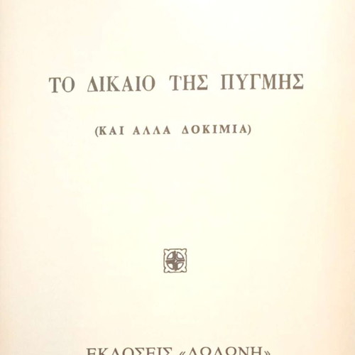 To Dikaio Tis Pygmis by Evangelos P. Papanoutsos used, Greek