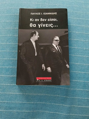 Ki an den eisai, tha gineis... book like new