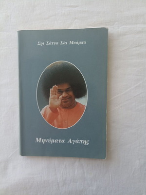 Βιβλίο Μηνύματα αγάπης μεταχειρισμένο από Σρι Σάτυα Σάι Μπάμπα