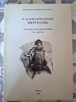 The Kleftarmatolos Meintanis: A Legend in History 17th Century like new
