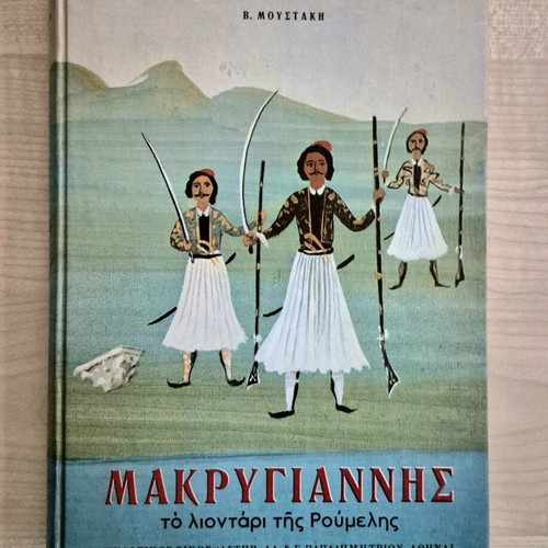 Makrygiannis The Lion of Roumeli used book