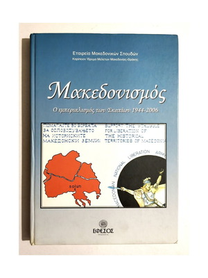 Μακεδονισμός Σαν Καινούργιο Σκληρόδετο Βιβλίο Ιστορίας 1944-2006