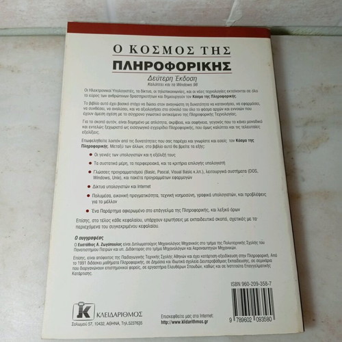 O Kosmos tis Pliroforikis like new, Efstathios Ath. Zogopoulos, 2nd Edition