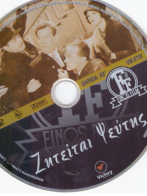 Ζητείται Ψεύτης DVD Ελληνική κωμωδία ταινία σαν καινούργιο με υπότιτλους