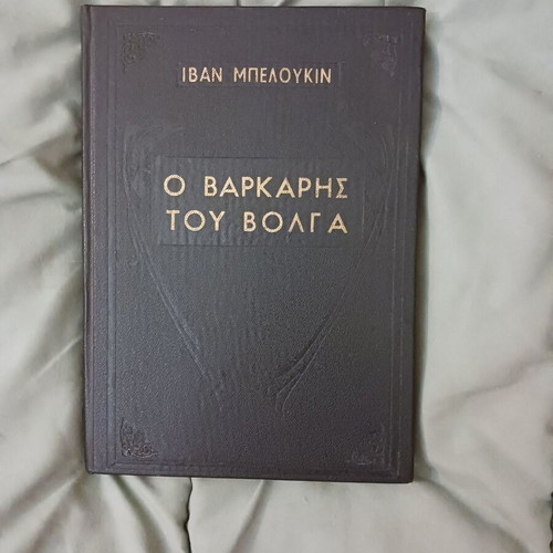 Book O Varkaris Tou Volga used, Ivan Beloukin