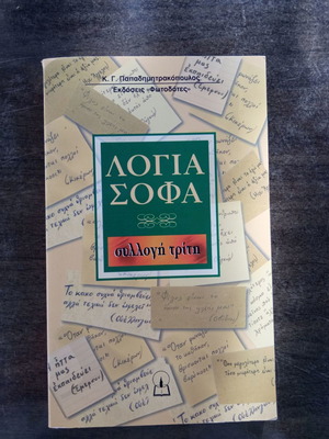 Λόγια σοφά συλλογή τρίτη σαν καινούργιο