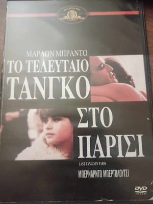 Το Τελευταίο Τανγκό Στο Παρίσι DVD μεταχειρισμένο