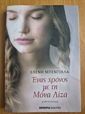 Enas Chronos Me Ti Mona Liza new novel