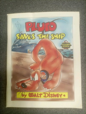 Pluto saves the ship σαν καινούργιο