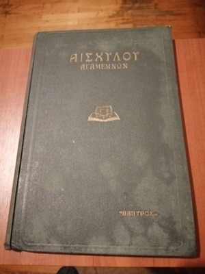 Αισχύλου Αγαμέμνων βιβλίο σαν καινούργιο