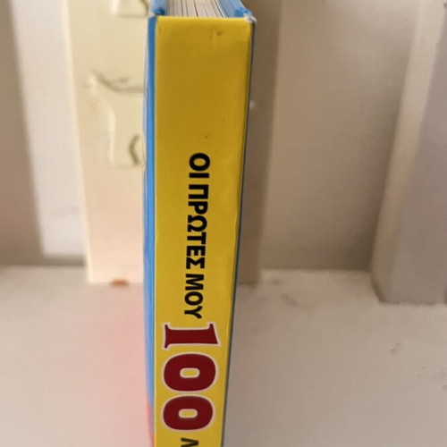 Oi Protes Mou 100 Lexeis book like new, Greek language