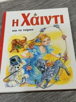 Η Χάιντι και το Τσίρκο βιβλίο