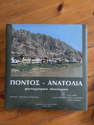 Πόντος-Ανατολία φωτογραφικό οδοιπορικό βιβλίο σαν καινούργιο, ελληνικά