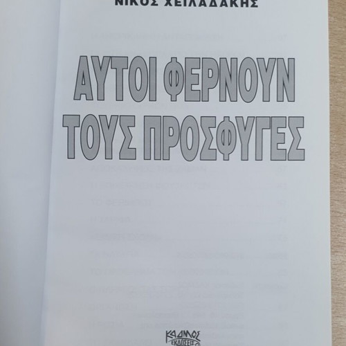 Autoi Fernoun Tous Prosfiges used, Nikos Cheiladakis