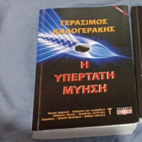 The Ultimate Initiation by Gerasimos Kalogerakis book like new, Greek