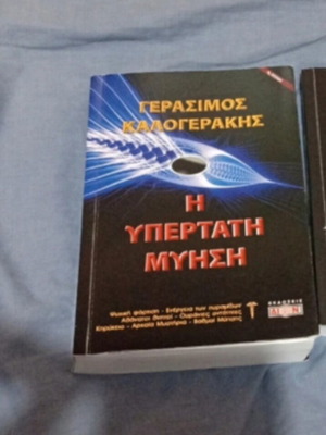 The Ultimate Initiation by Gerasimos Kalogerakis book like new, Greek