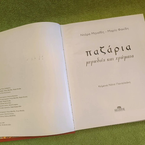 Pazaria: Mwrodies Kai Xrwmatta book used, Militos 2009 edition