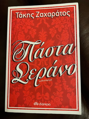 Pasta Serano by Takis Zacharatos new