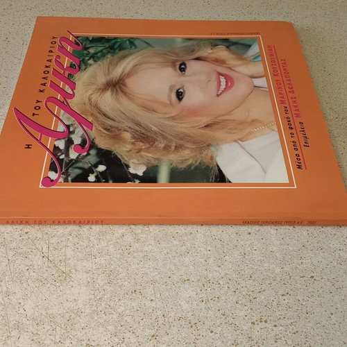 Aliki tou Kalokairiou book like new, 98 pages