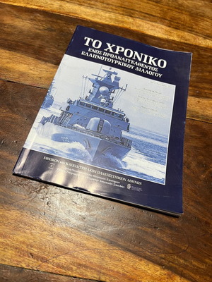 Το Χρονικό Ενός Προαναγγελθέντος Ελληνοτουρκικού Διαλόγου σαν καινούργιο