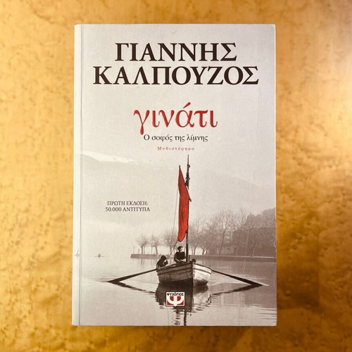 Ginati: The Wise of the Lake used book by Giannis Kalpouzos