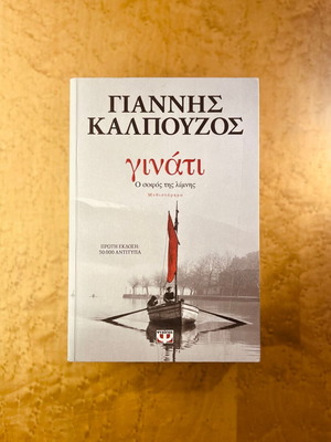 Ginati: The Wise of the Lake used book by Giannis Kalpouzos