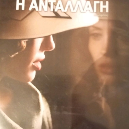 Η Ανταλλαγή DVD καινούργιο, κοινωνική ταινία με υπότιτλους