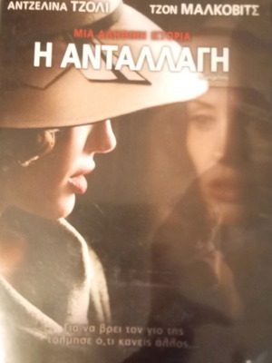 Η Ανταλλαγή DVD καινούργιο, κοινωνική ταινία με υπότιτλους