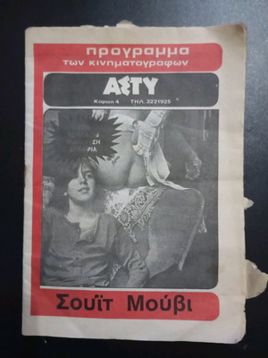 Sweet Movie film program used, 20 pages, Asty cinema premiere