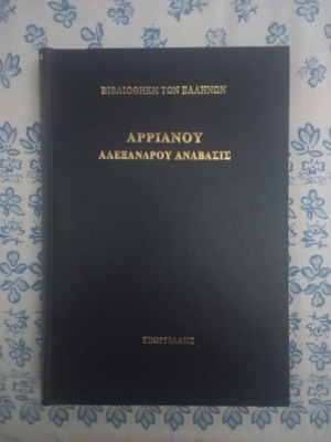 Arrian Alexander Anabasis Volume II new, Georgiadis Editions
