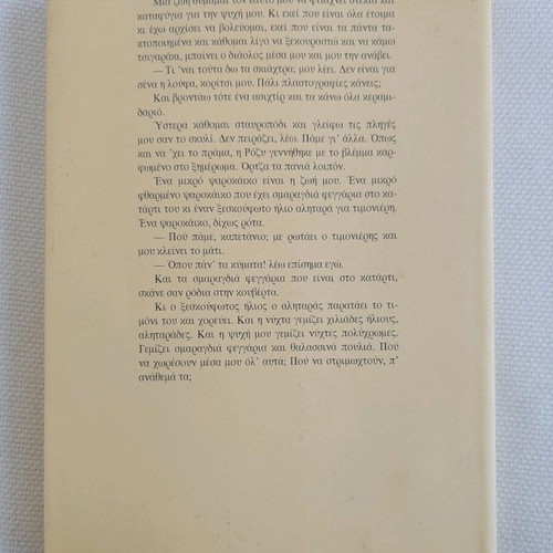Book "Σκισμενο Ψαθακι" by Alkyoni Papadaki like new, Greek