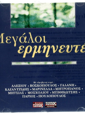 CD Μεγάλοι ερμηνευτές μεταχειρισμένο, λαϊκό