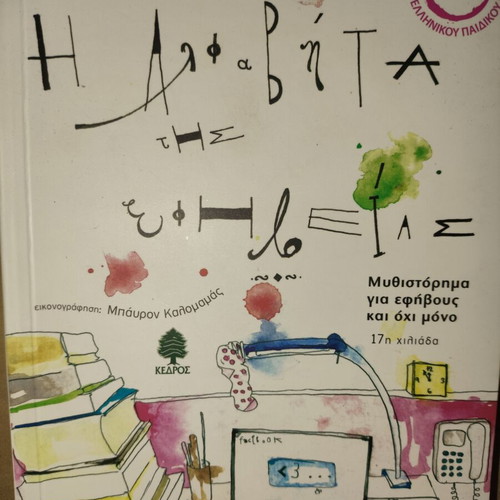 The Alphabet of Adolescence new book in Greek