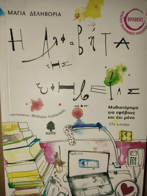 The Alphabet of Adolescence new book in Greek