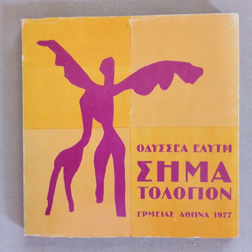 Simatologion by Odysseas Elytis like new, Greek poetry book 1977