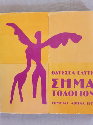 Simatologion by Odysseas Elytis like new, Greek poetry book 1977