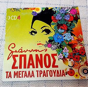 Γιάννης Σπανός – Τα Μεγάλα Τραγούδια CD Nr.4