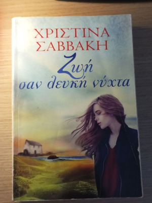 Book Ζωή σαν λευκή νύχτα by Χριστίνα Σαββάκη used, Greek literature