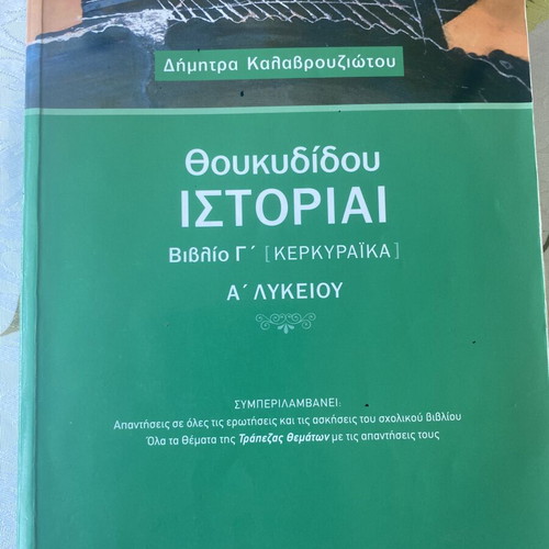 Thoukydidou Istoriai History Textbook like new for 1st Grade Lyceum