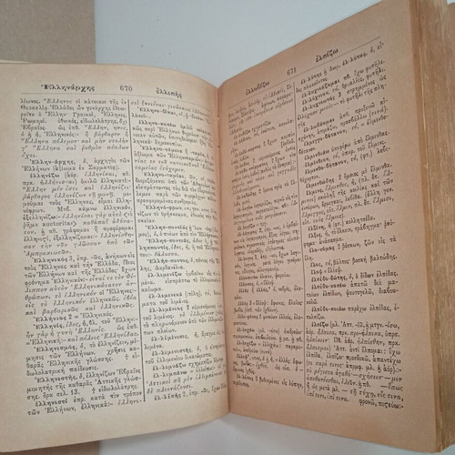 A. N. Giannaris Greek Dictionary 1888 used, volume 1