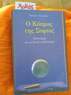 O Kosmos Tis Sofias book new, Greek