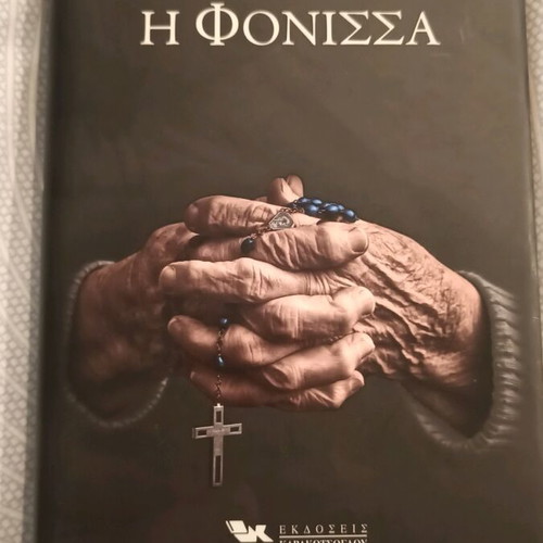 I Fonissa by Alexandros Papadiamantis hardcover new edition 2015