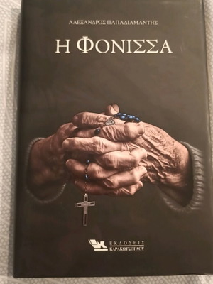 Η Φόνισσα Αλέξανδρος Παπαδιαμάντης σκληρό εξώφυλλο καινούργιο έκδοση 2015