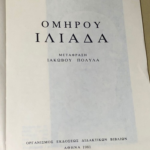 Ομήρου Ιλιάδα μεταχειρισμένη, μετάφραση Ιακώβου Πολύλα, ΟΕΔΒ 1981