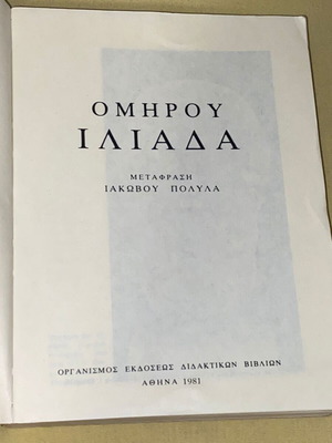 Ομήρου Ιλιάδα μεταχειρισμένη, μετάφραση Ιακώβου Πολύλα, ΟΕΔΒ 1981