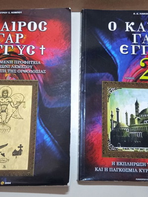Ο Καιρός γαρ εγγύς τόμοι 1 και 2 μεταχειρισμένοι, ελληνικά