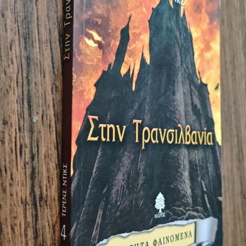 Stin Transilvania book 4 used, Unexplained Phenomena series