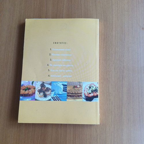 Chocolate cookbook like new, Greek