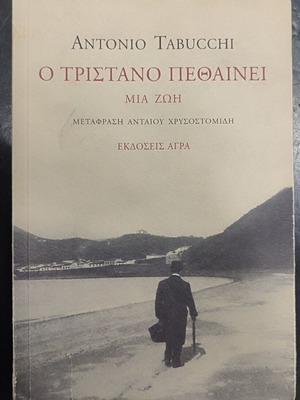 O Tristano Pethainei Mia Zoi book used, Greek language