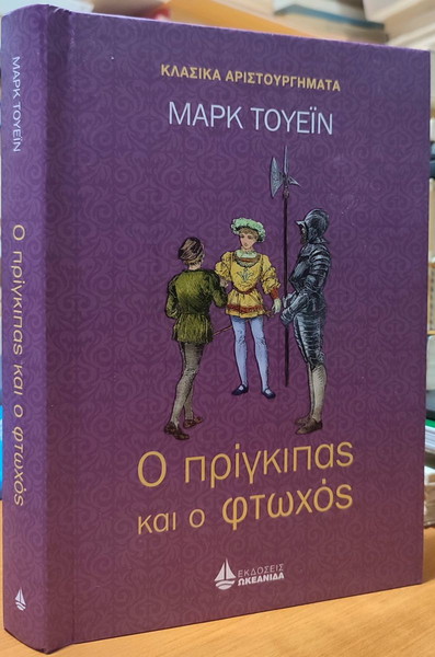 Ο πρίγκηπας και ο φτωχός